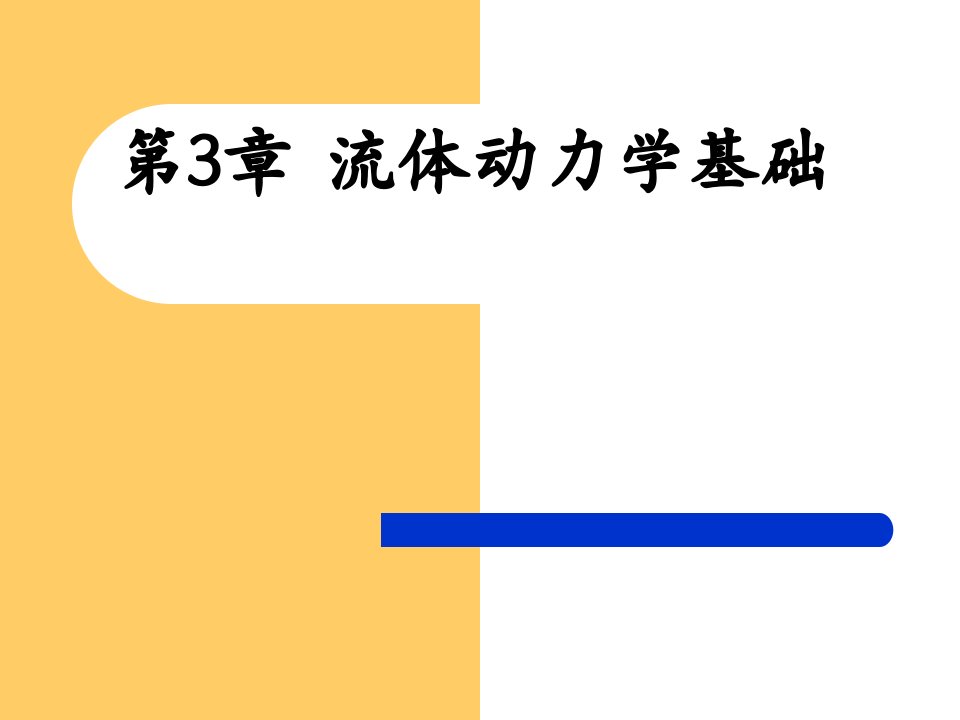 流体动力学基础PPT课件