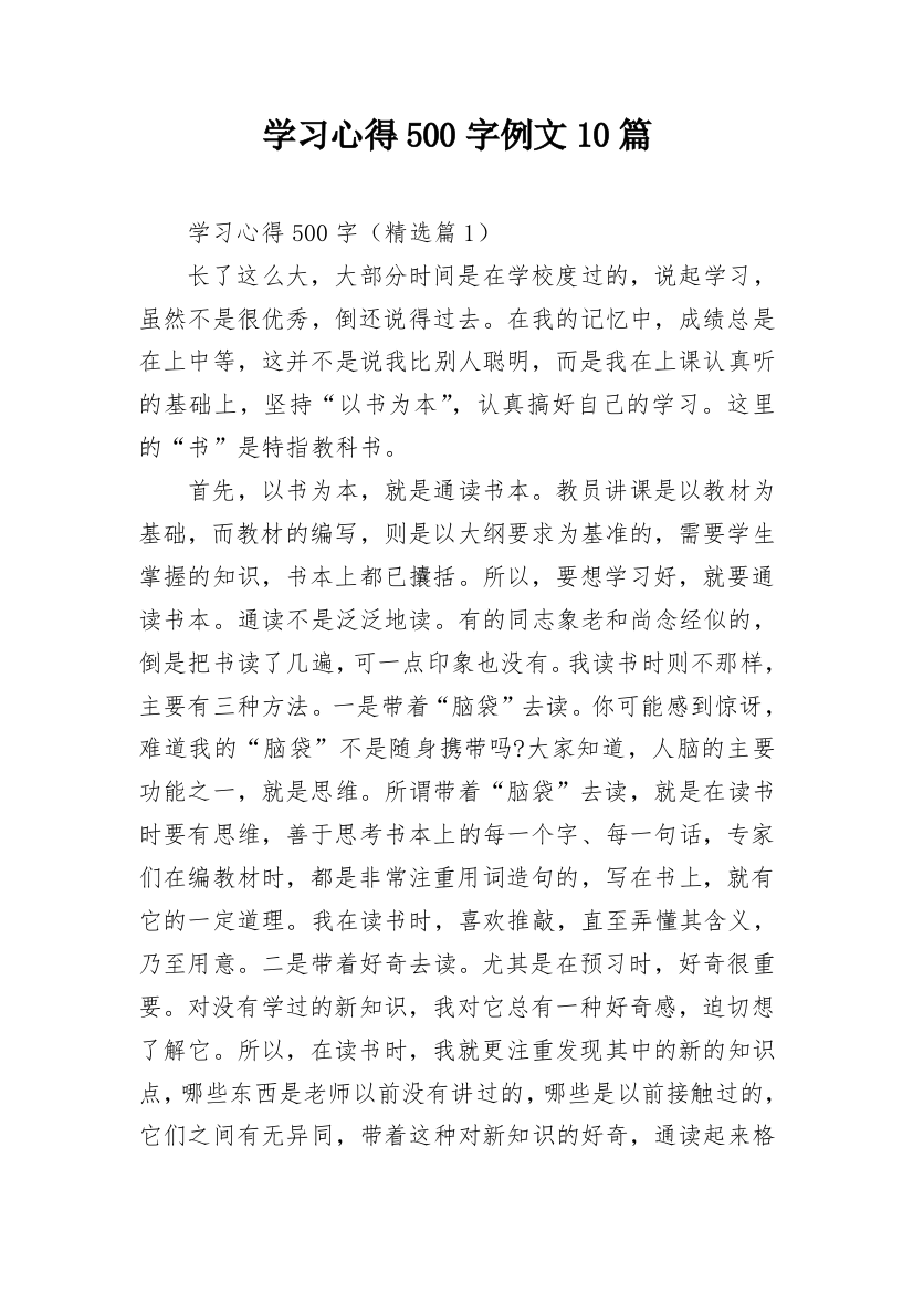 学习心得500字例文10篇