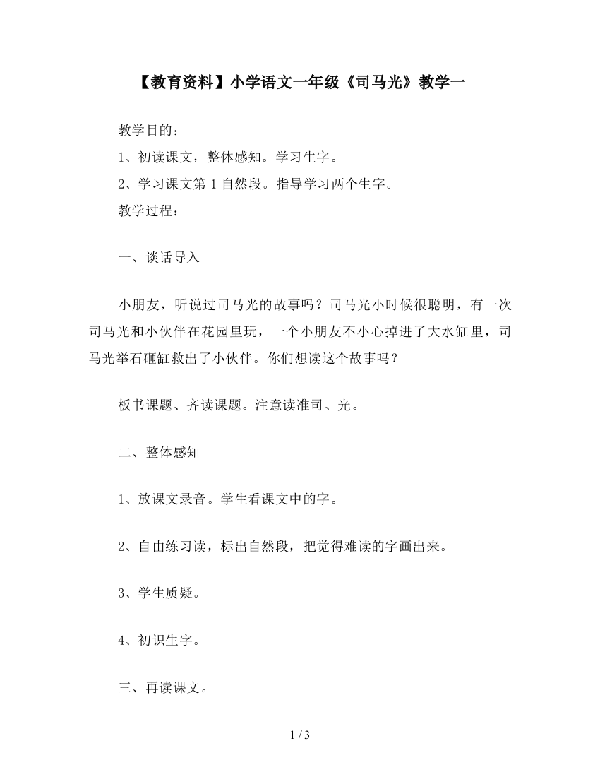 【教育资料】小学语文一年级《司马光》教学一