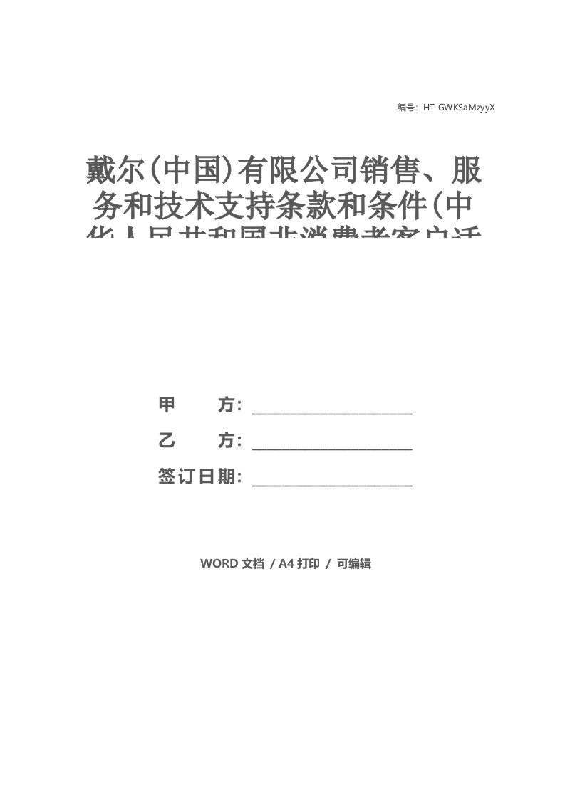 戴尔(中国)有限公司销售、服务和技术支持条款和条件(中华人民共和国非消费者客户适用，不包括香港、澳门