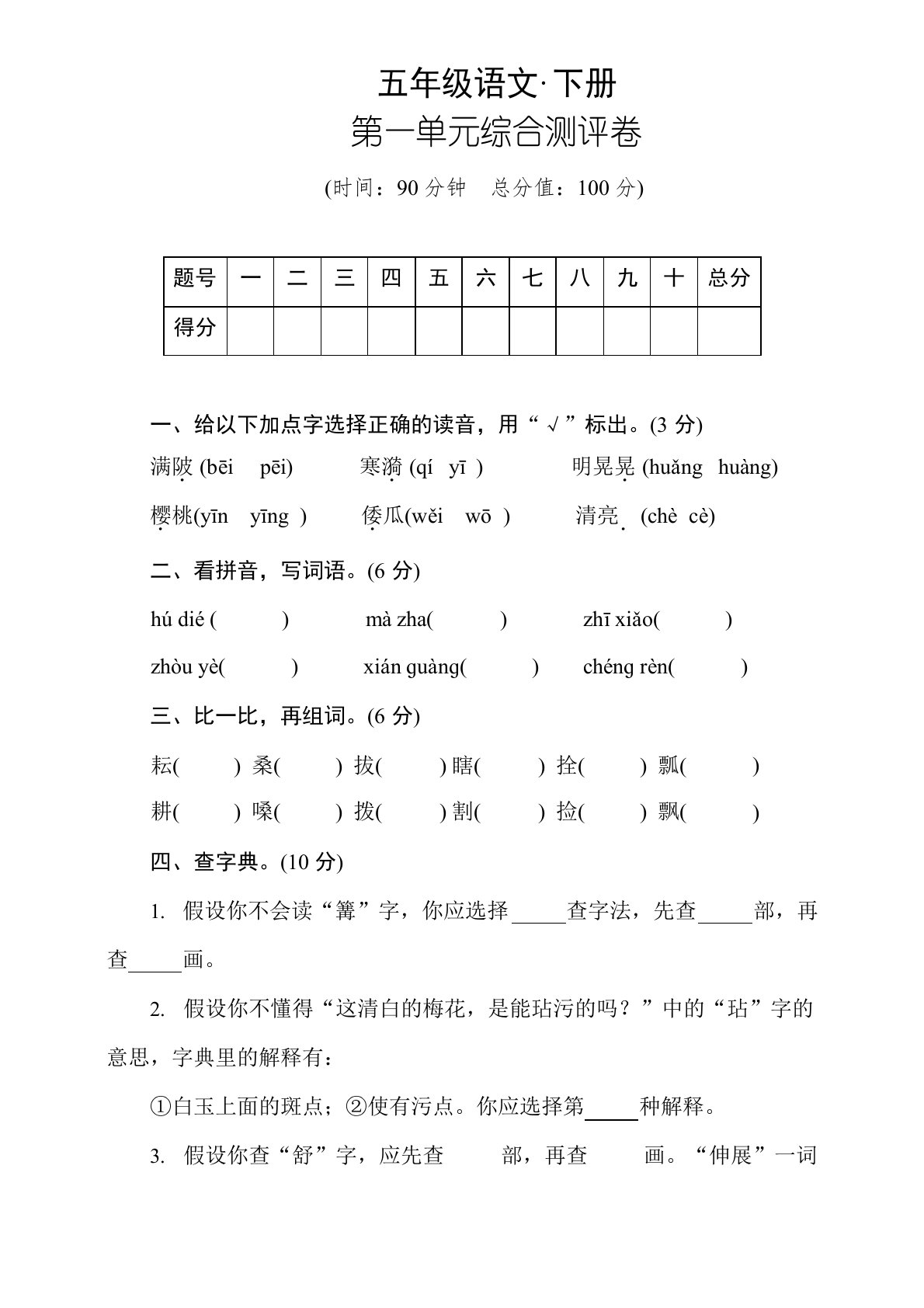 部编版小学语文五年级下册第一单元试卷(附答案)