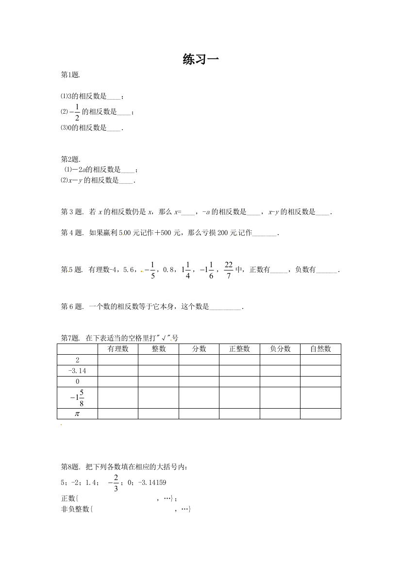 正数与负数练习题6套附带详细解答