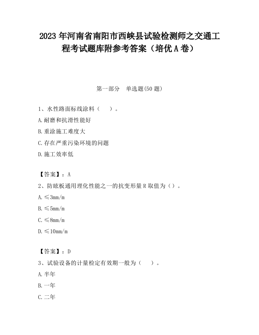 2023年河南省南阳市西峡县试验检测师之交通工程考试题库附参考答案（培优A卷）