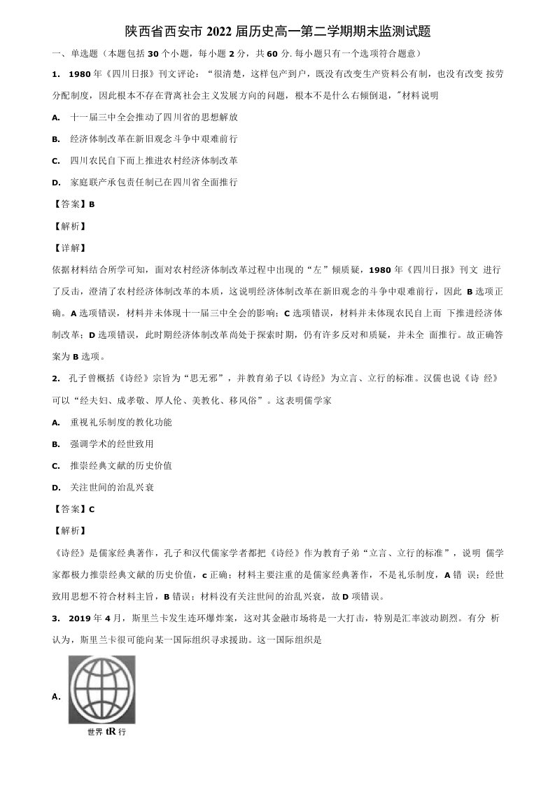 陕西省西安市2022届历史高一第二学期期末监测试题含解析