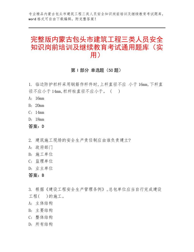 完整版内蒙古包头市建筑工程三类人员安全知识岗前培训及继续教育考试通用题库（实用）