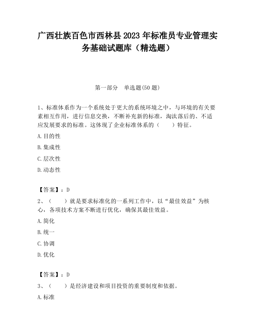 广西壮族百色市西林县2023年标准员专业管理实务基础试题库（精选题）