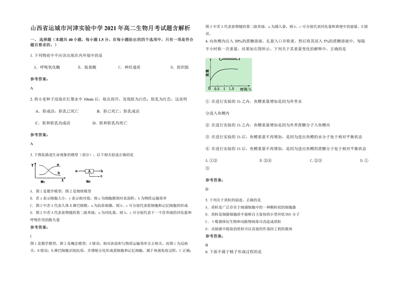 山西省运城市河津实验中学2021年高二生物月考试题含解析