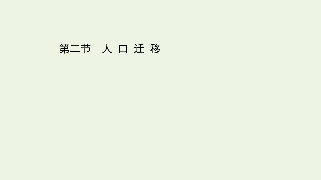 浙江专用高考地理一轮复习第五章人口与环境2人口迁移课件