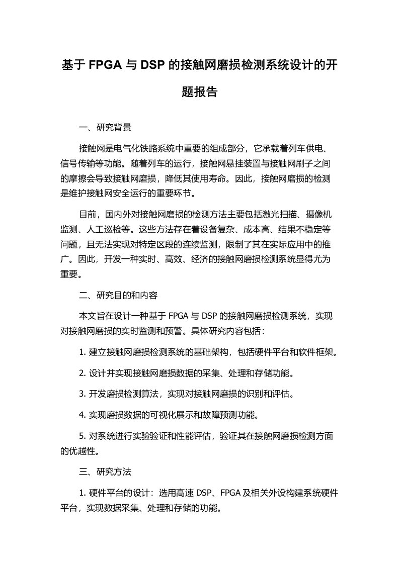 基于FPGA与DSP的接触网磨损检测系统设计的开题报告