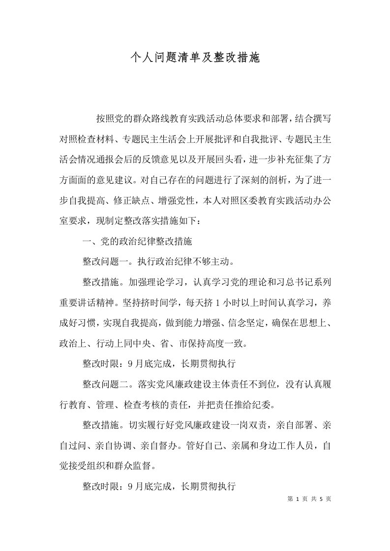 个人问题清单及整改措施（一）