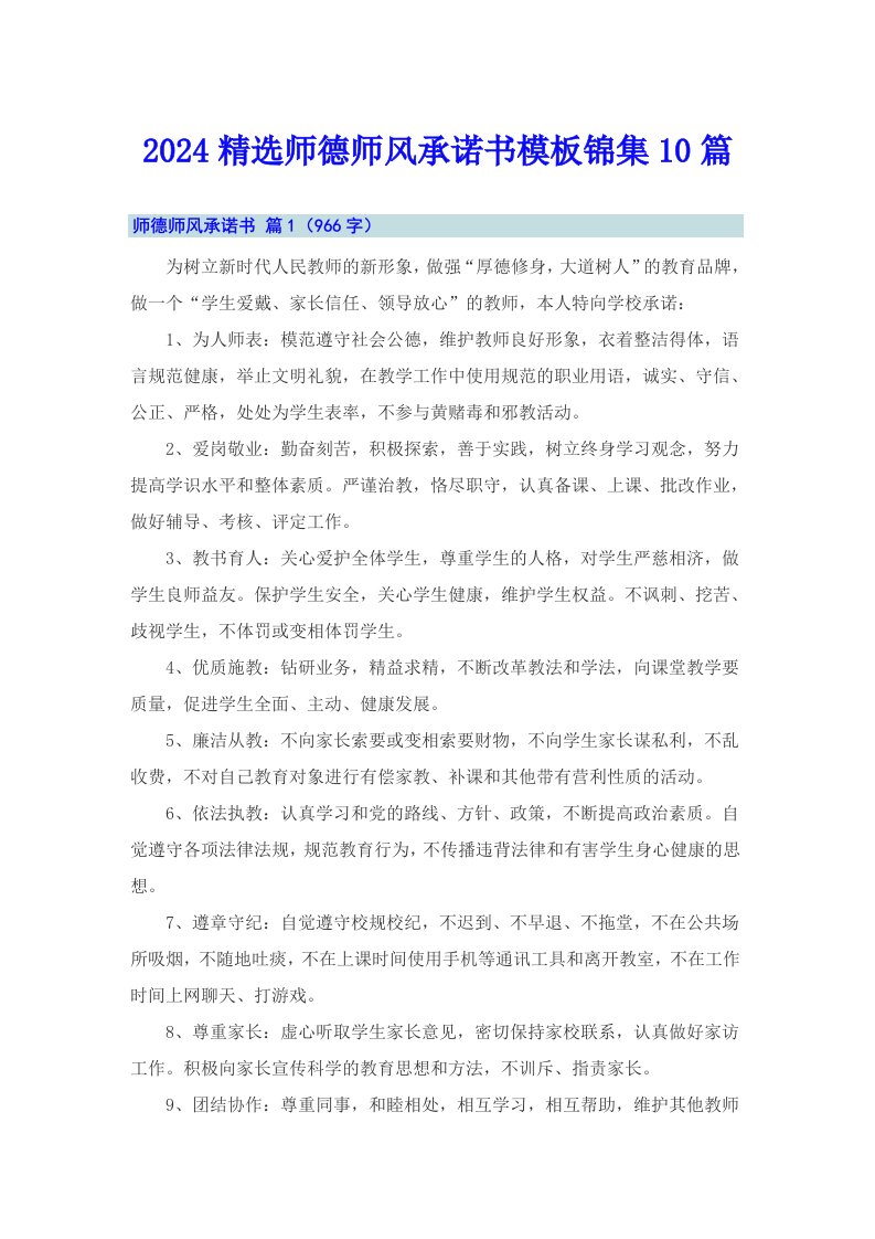 2024精选师德师风承诺书模板锦集10篇