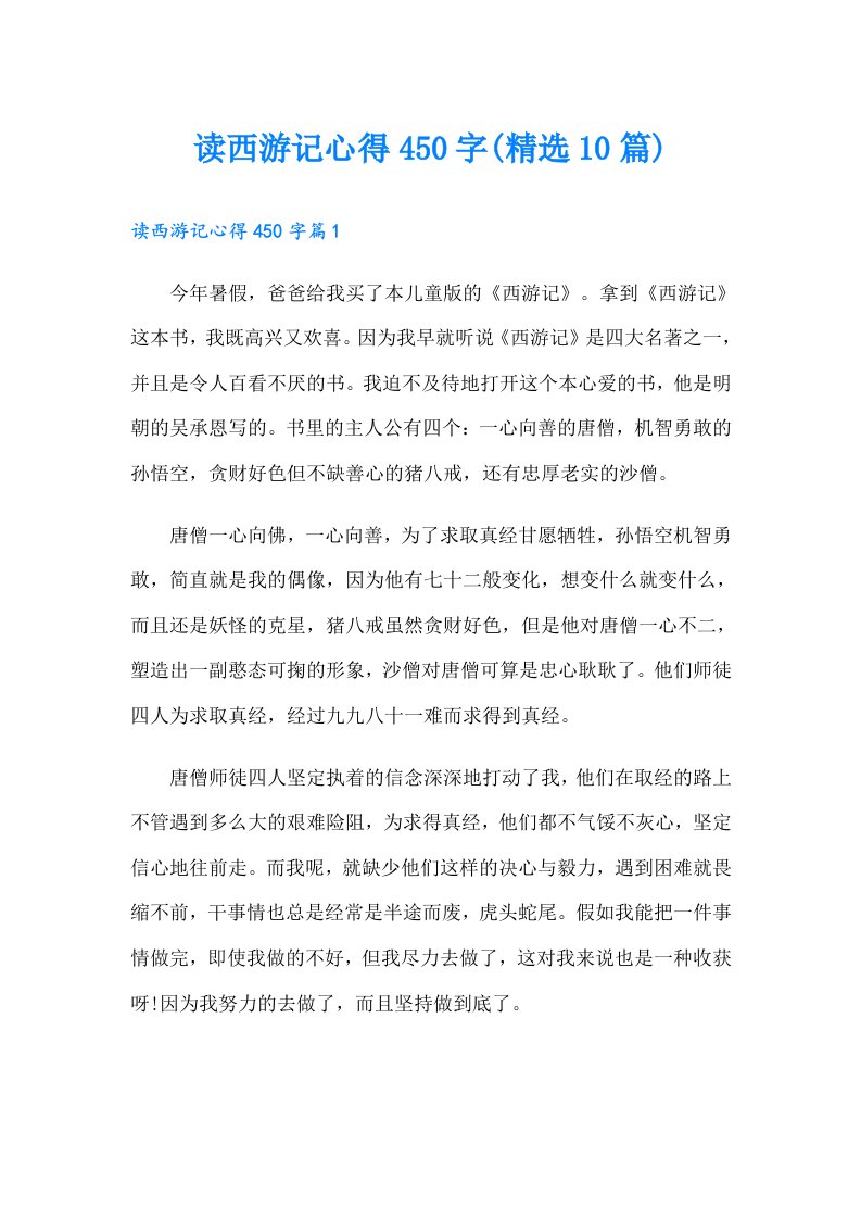 读西游记心得450字(精选10篇)