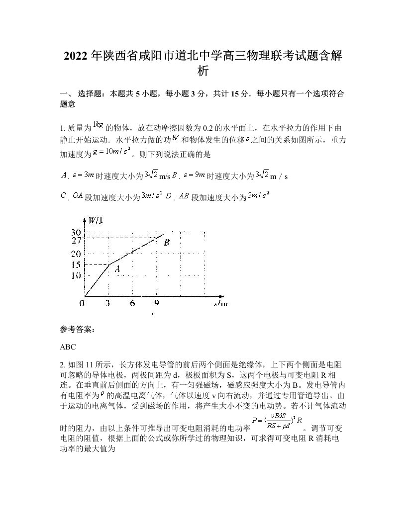 2022年陕西省咸阳市道北中学高三物理联考试题含解析