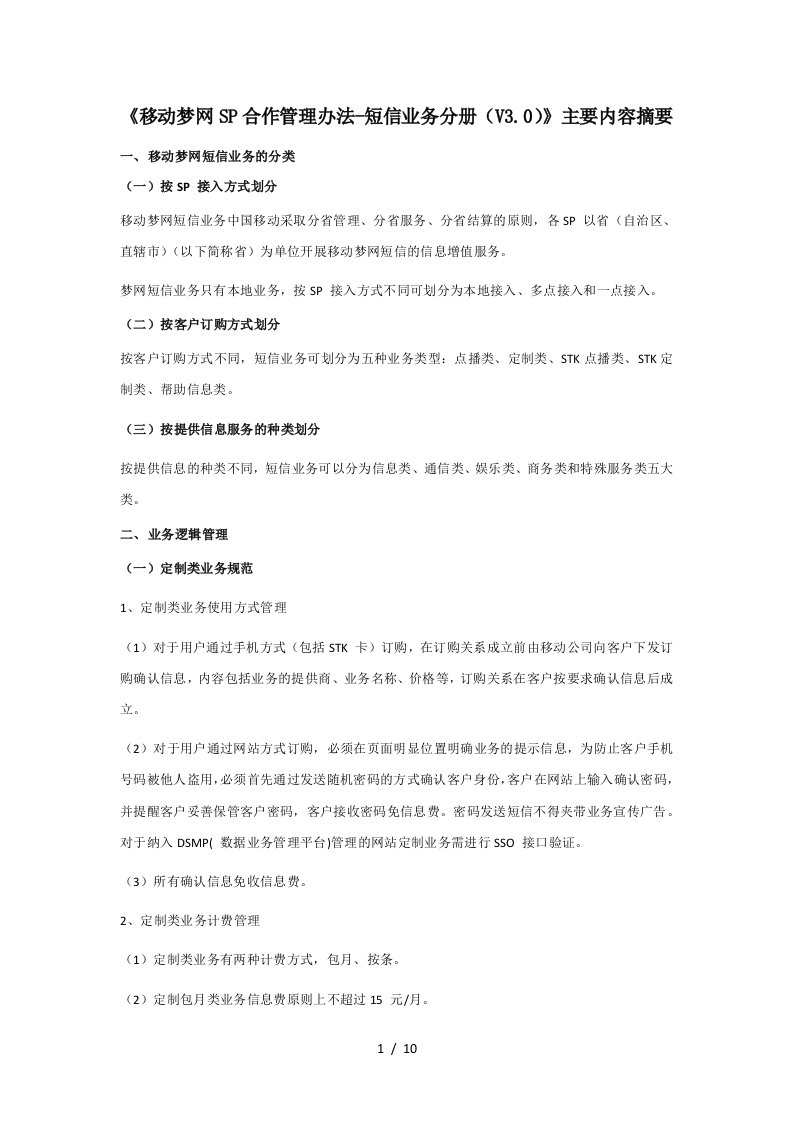 移动梦网SP合作管理办法-短信业务分册主要内容摘要