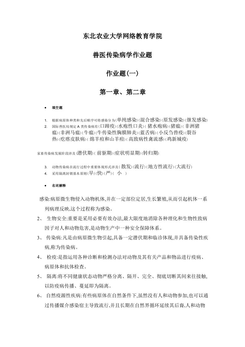 2022年度东北农业大学网络教育学院兽医传染病学作业题