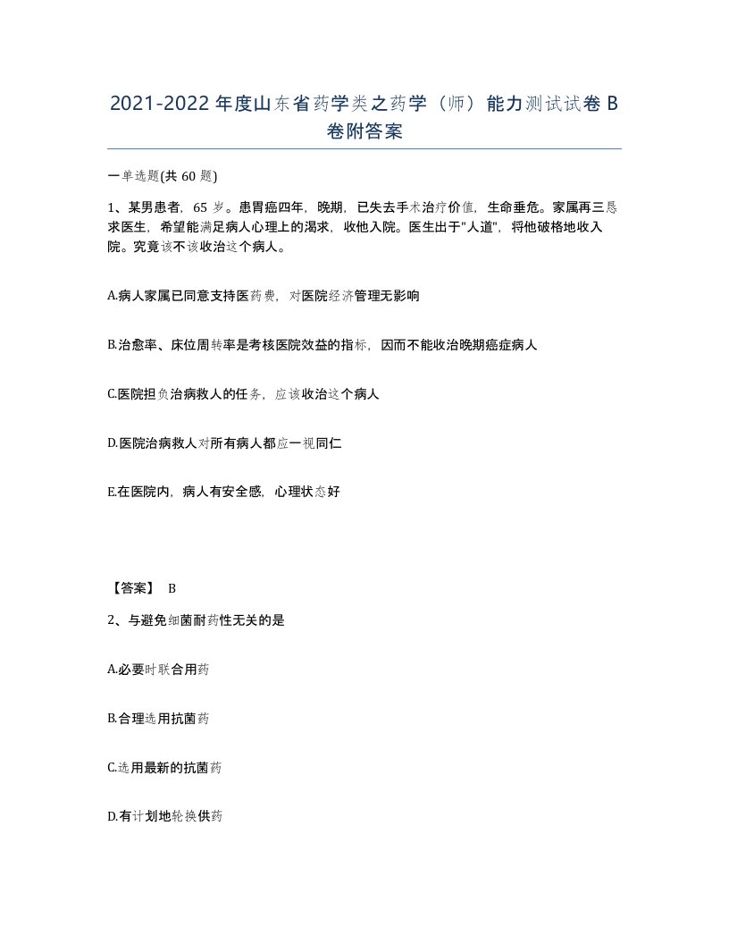 2021-2022年度山东省药学类之药学师能力测试试卷B卷附答案