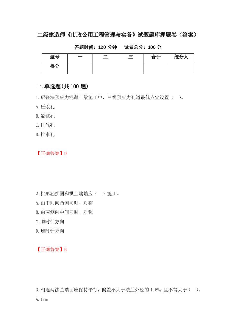 二级建造师市政公用工程管理与实务试题题库押题卷答案51