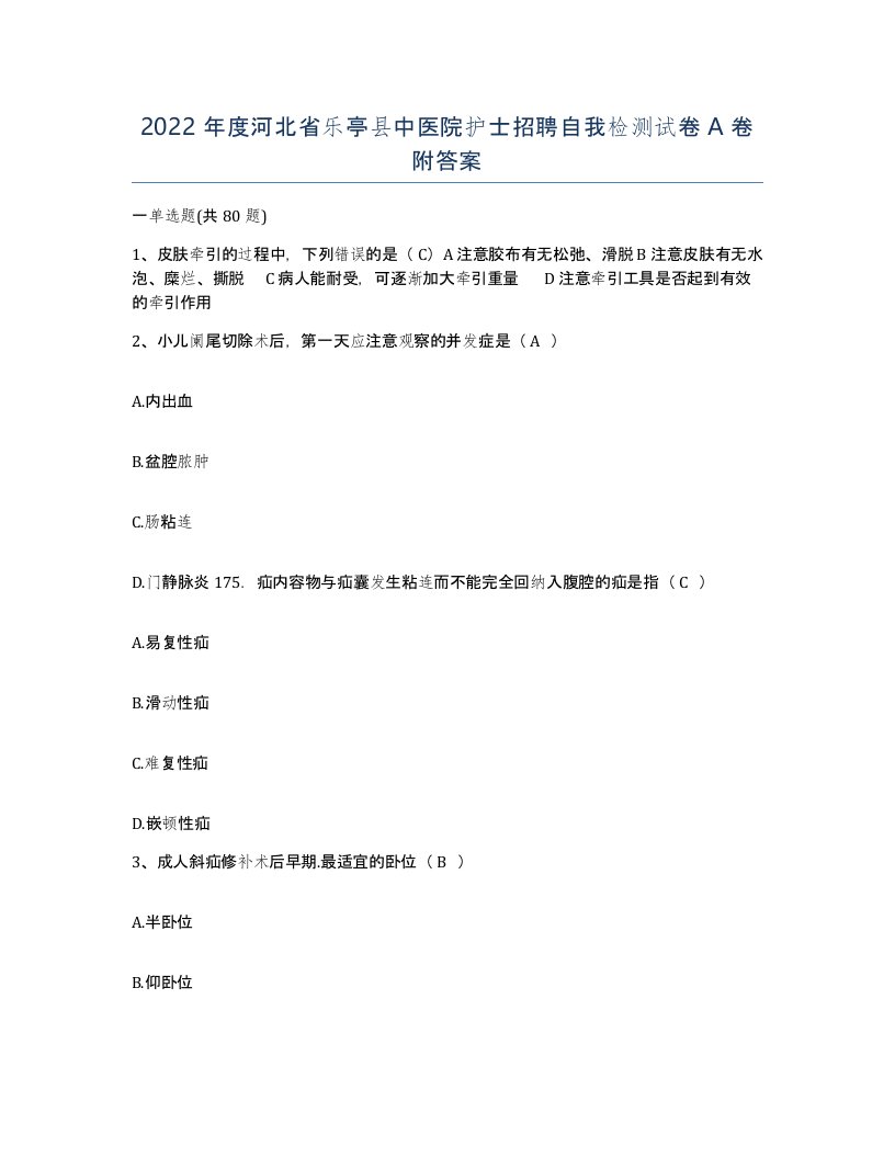 2022年度河北省乐亭县中医院护士招聘自我检测试卷A卷附答案