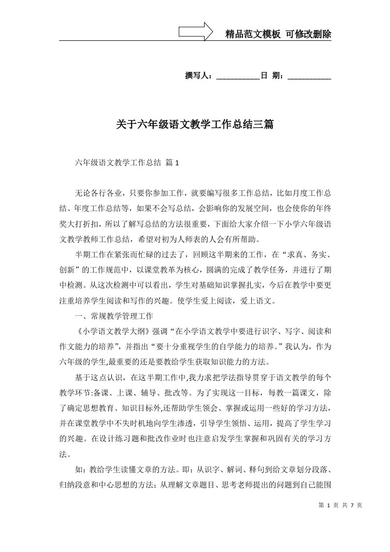 关于六年级语文教学工作总结三篇