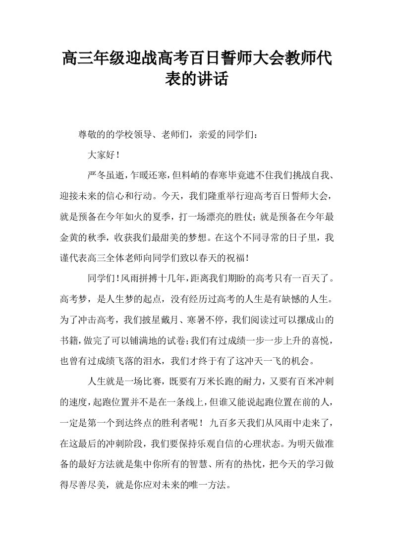 高三年级迎战高考百日誓师大会教师代表的讲话