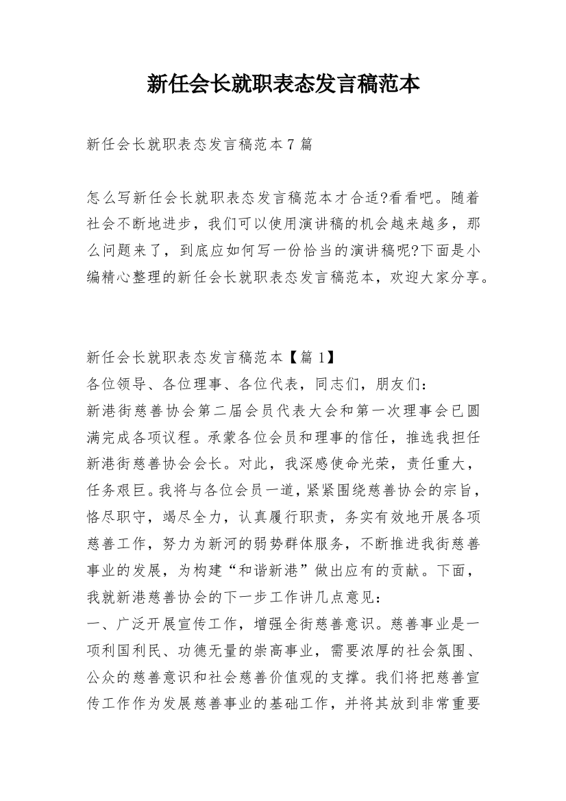 新任会长就职表态发言稿范本