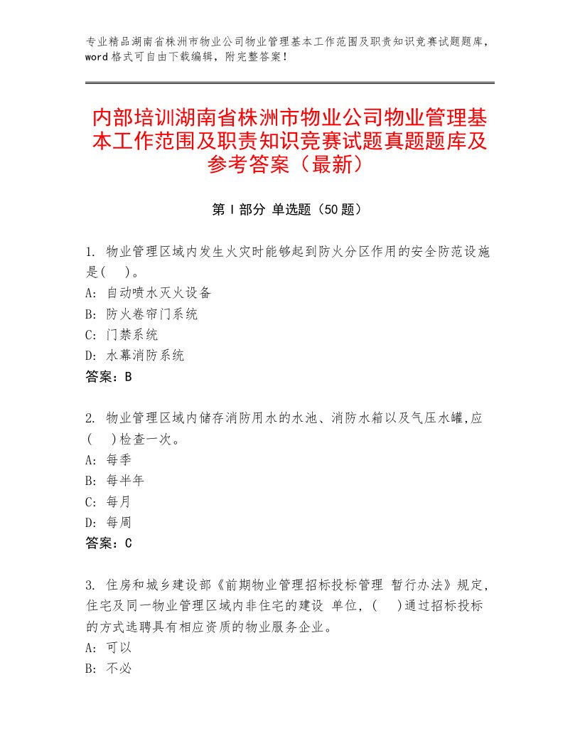 内部培训湖南省株洲市物业公司物业管理基本工作范围及职责知识竞赛试题真题题库及参考答案（最新）