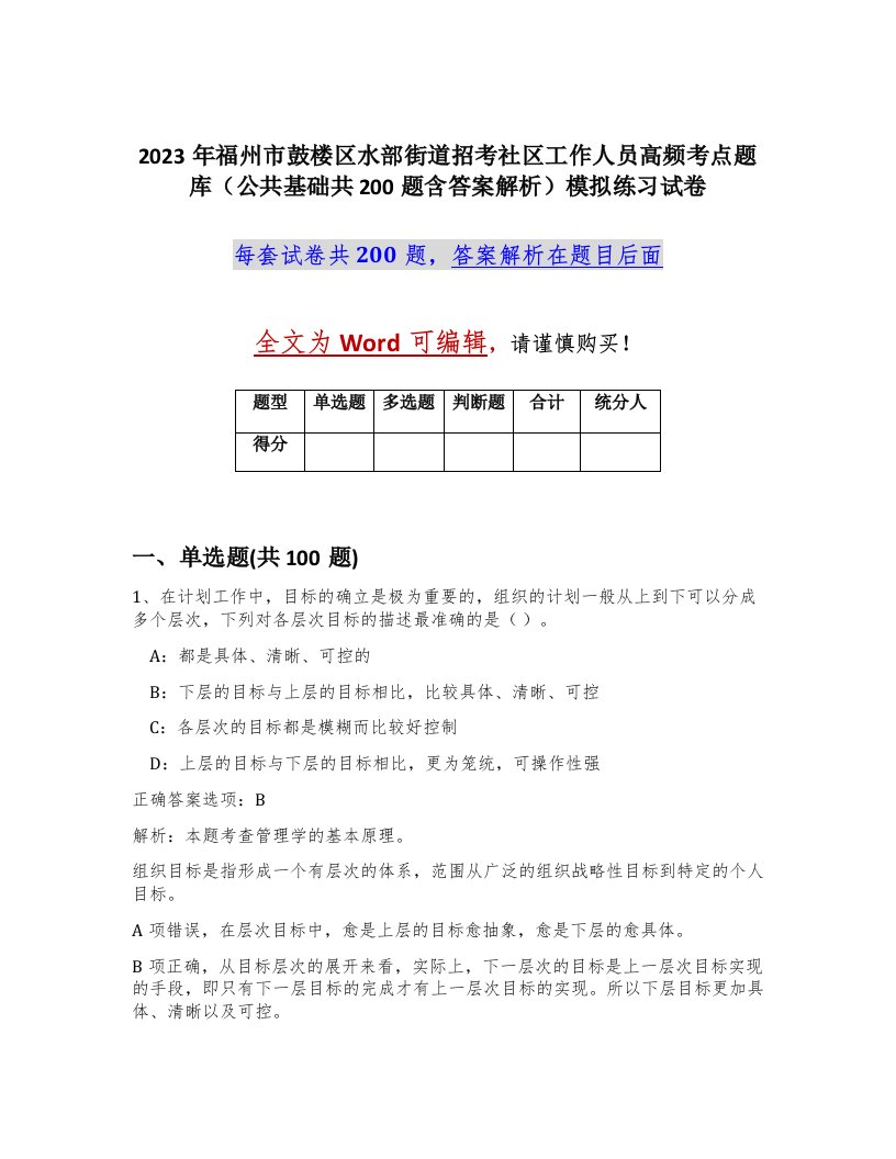 2023年福州市鼓楼区水部街道招考社区工作人员高频考点题库公共基础共200题含答案解析模拟练习试卷