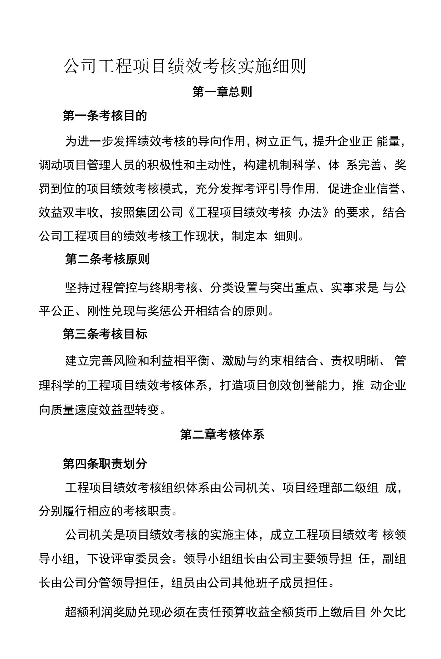 公司工程项目绩效考核实施细则