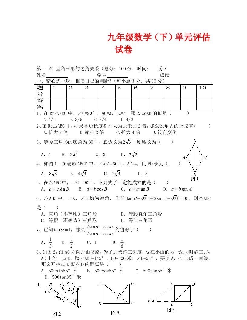 数学试卷九年级第一章直角三形的边角关系