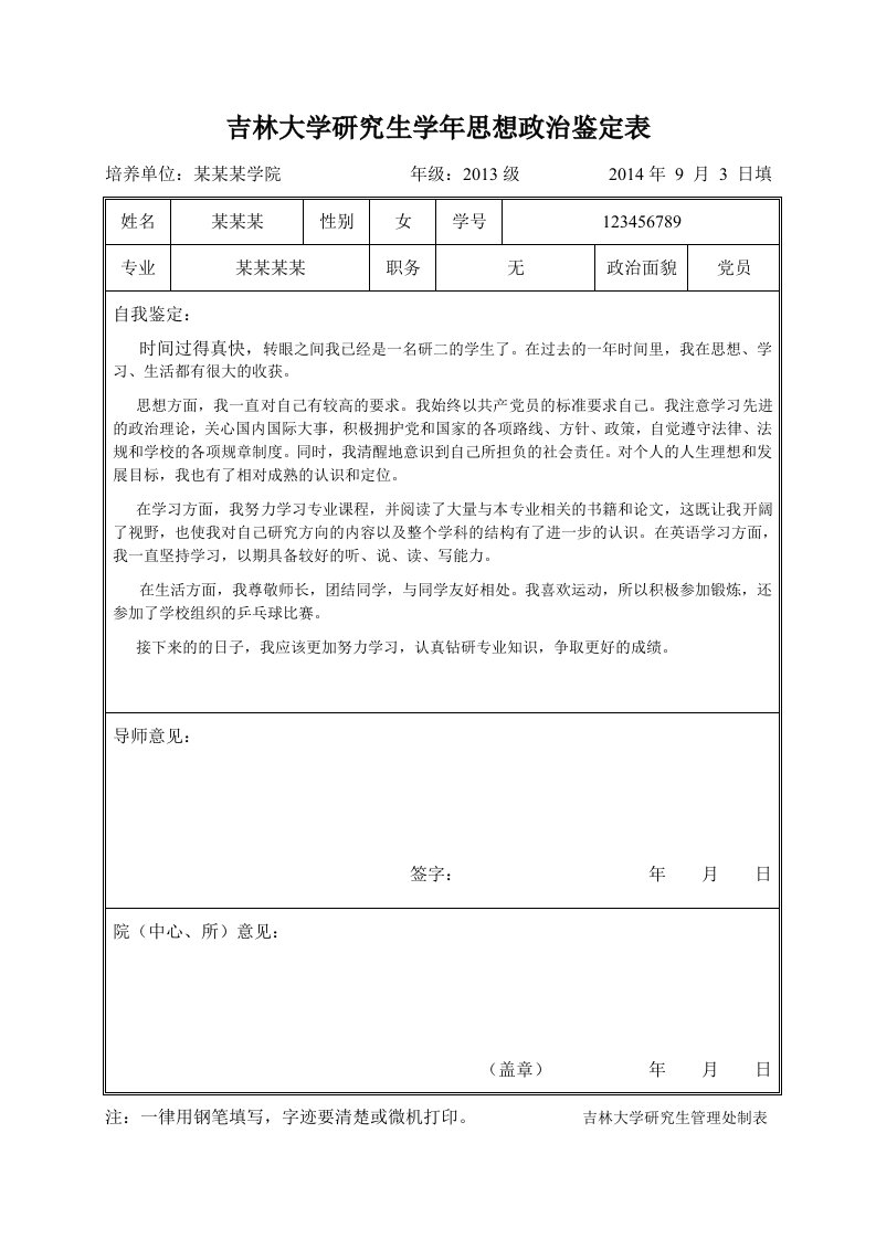 完整填写版吉林大学研究生学年思想政治鉴定表