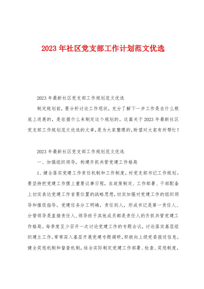 2023年社区党支部工作计划范文