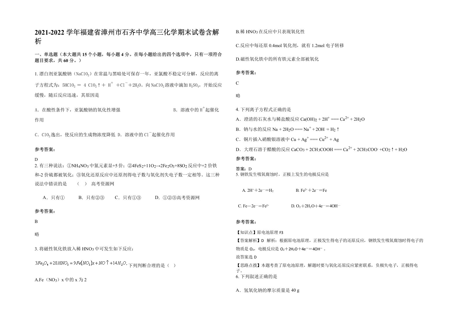 2021-2022学年福建省漳州市石齐中学高三化学期末试卷含解析