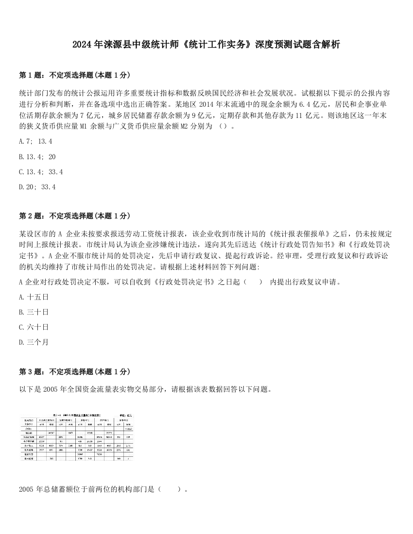 2024年涞源县中级统计师《统计工作实务》深度预测试题含解析