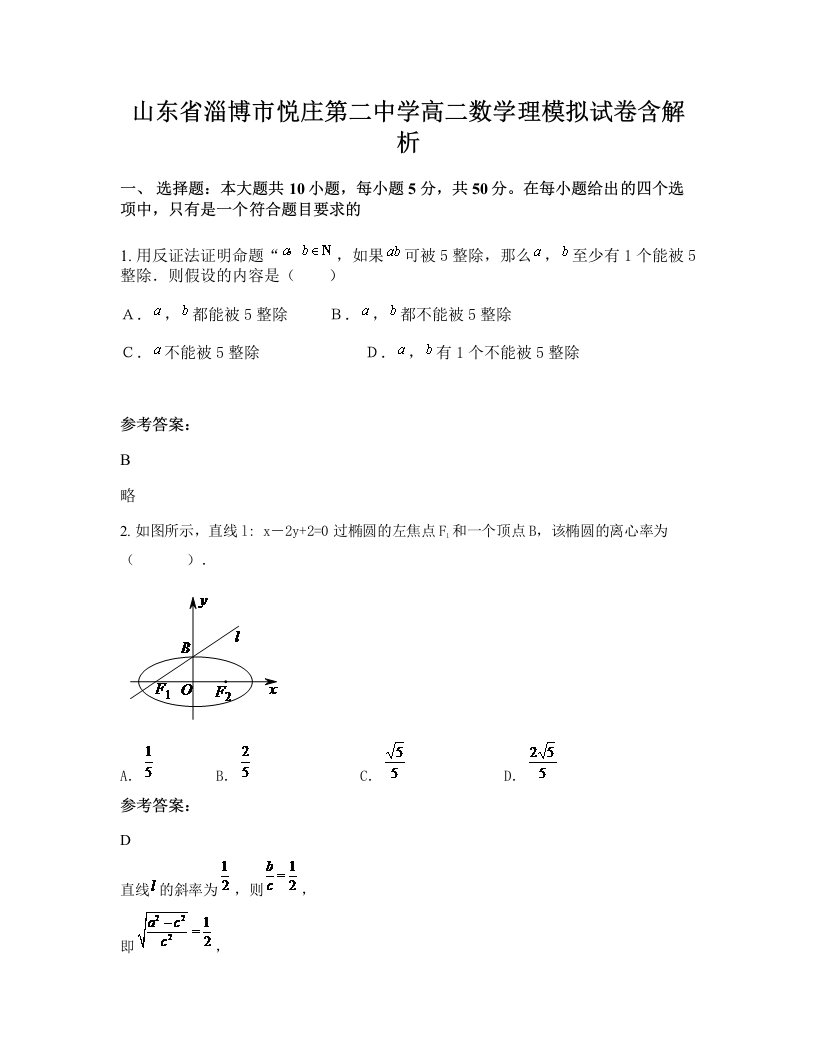 山东省淄博市悦庄第二中学高二数学理模拟试卷含解析