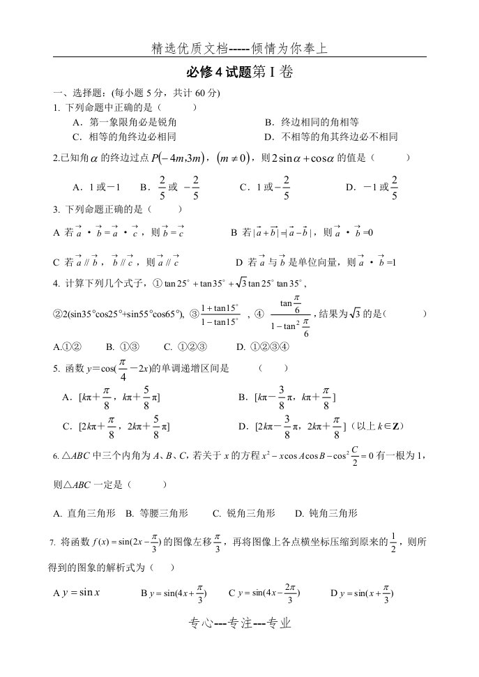 高一数学必修4试题{附答案详解}(共6页)