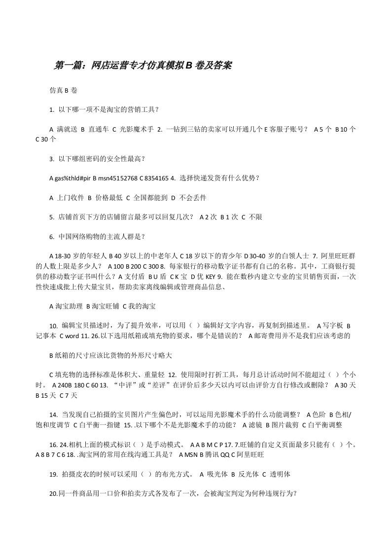 网店运营专才仿真模拟B卷及答案5篇[修改版]