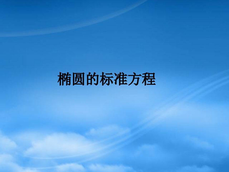 椭圆的标准方程江苏省青年教师评优课件2