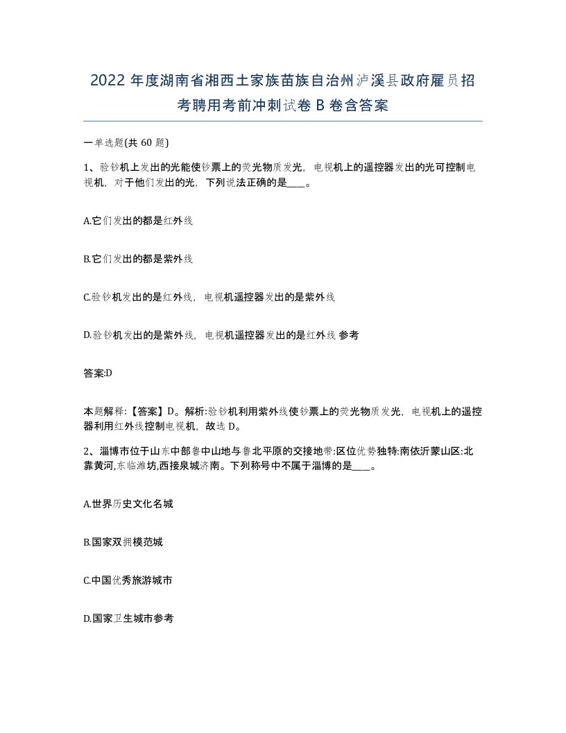 2022年度湖南省湘西土家族苗族自治州泸溪县政府雇员招考聘用考前冲刺试卷B卷含答案