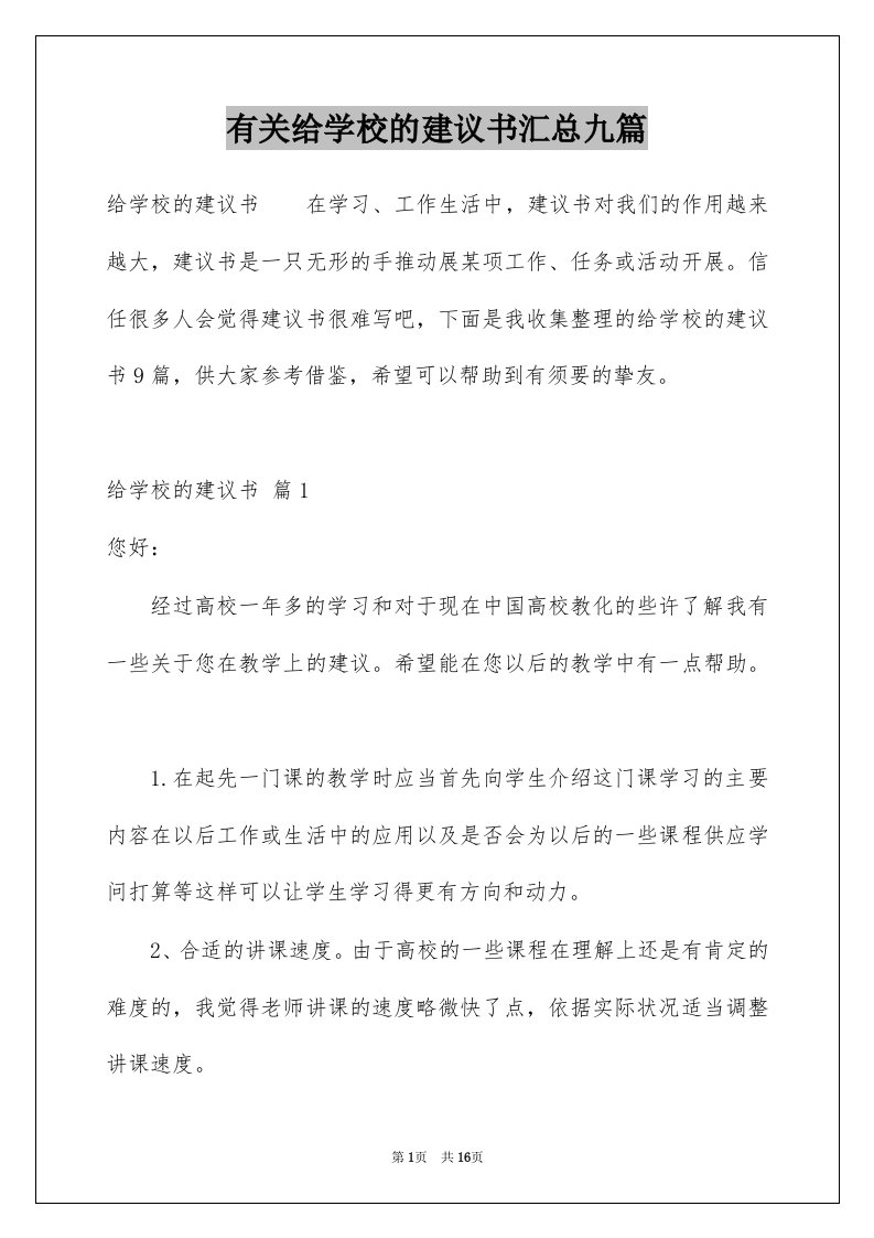 有关给学校的建议书汇总九篇