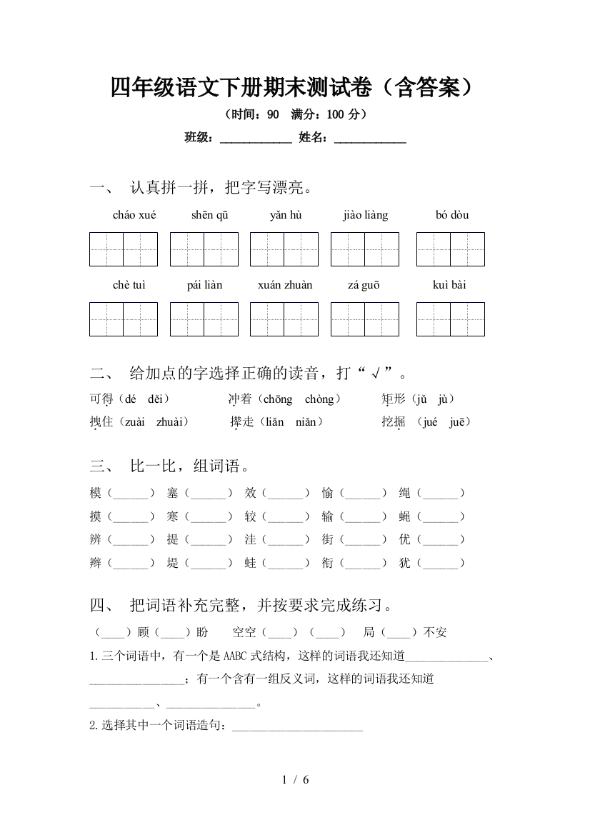 四年级语文下册期末测试卷(含答案)