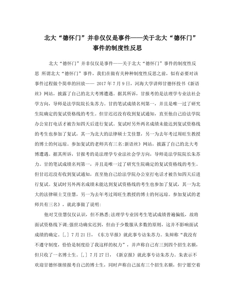 slbAAA北大“德怀门”并非仅仅是事件——关于北大“德怀门”事件的制度性反思