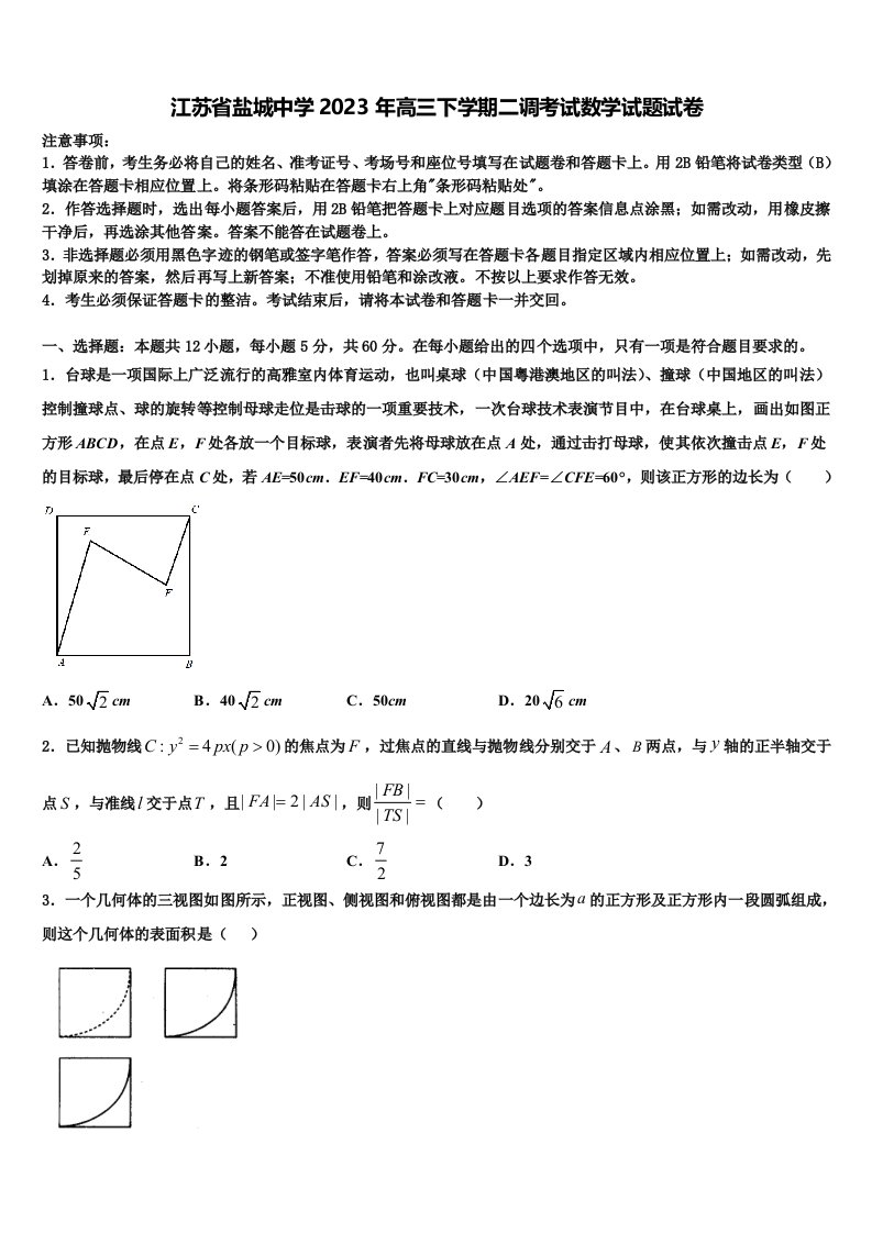 江苏省盐城中学2023年高三下学期二调考试数学试题试卷