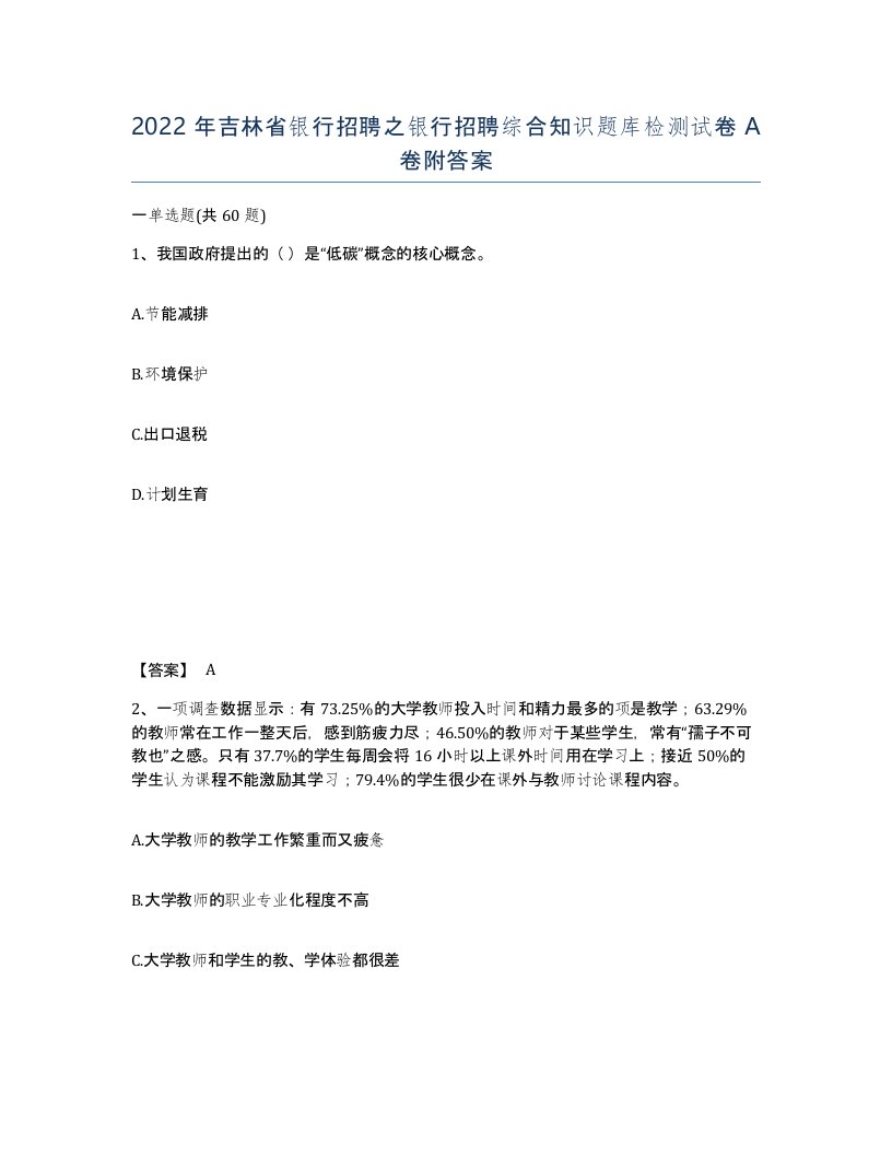 2022年吉林省银行招聘之银行招聘综合知识题库检测试卷A卷附答案