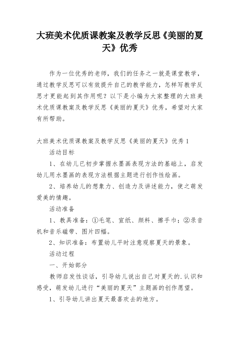 大班美术优质课教案及教学反思《美丽的夏天》优秀