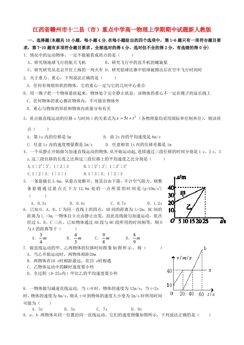 江西省赣州市十二县（市）重点中学高一物理上学期期中试题新人教版