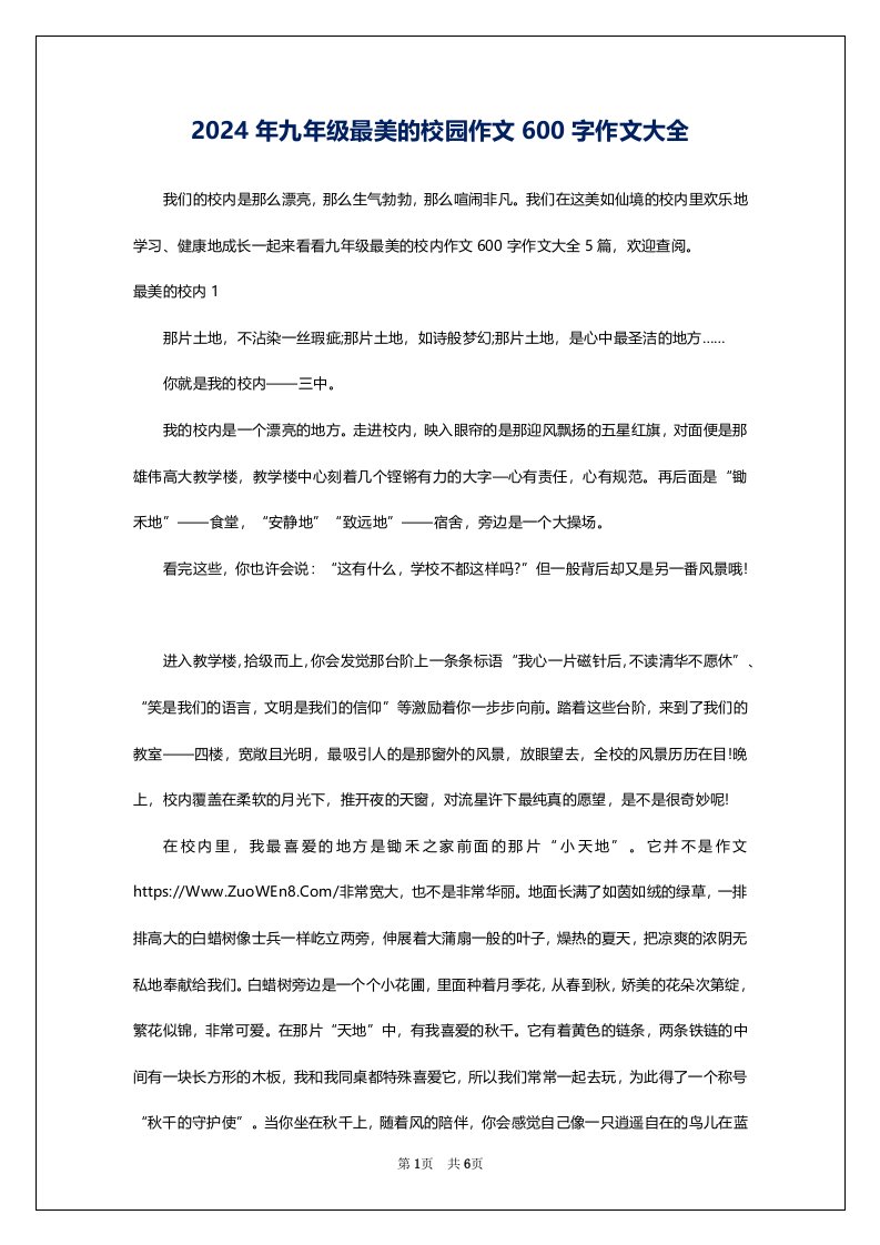 2024年九年级最美的校园作文600字作文大全