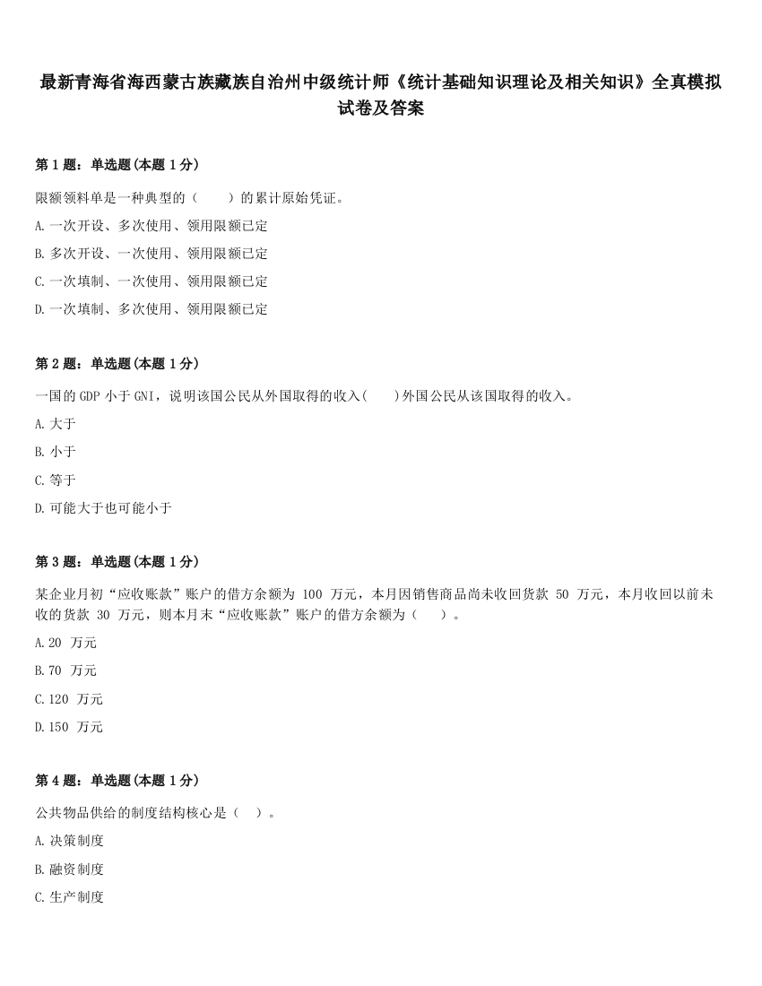 最新青海省海西蒙古族藏族自治州中级统计师《统计基础知识理论及相关知识》全真模拟试卷及答案