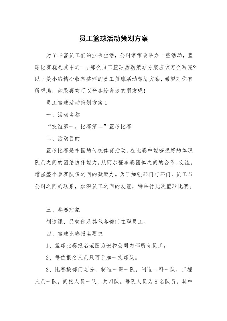 办公文秘_员工篮球活动策划方案