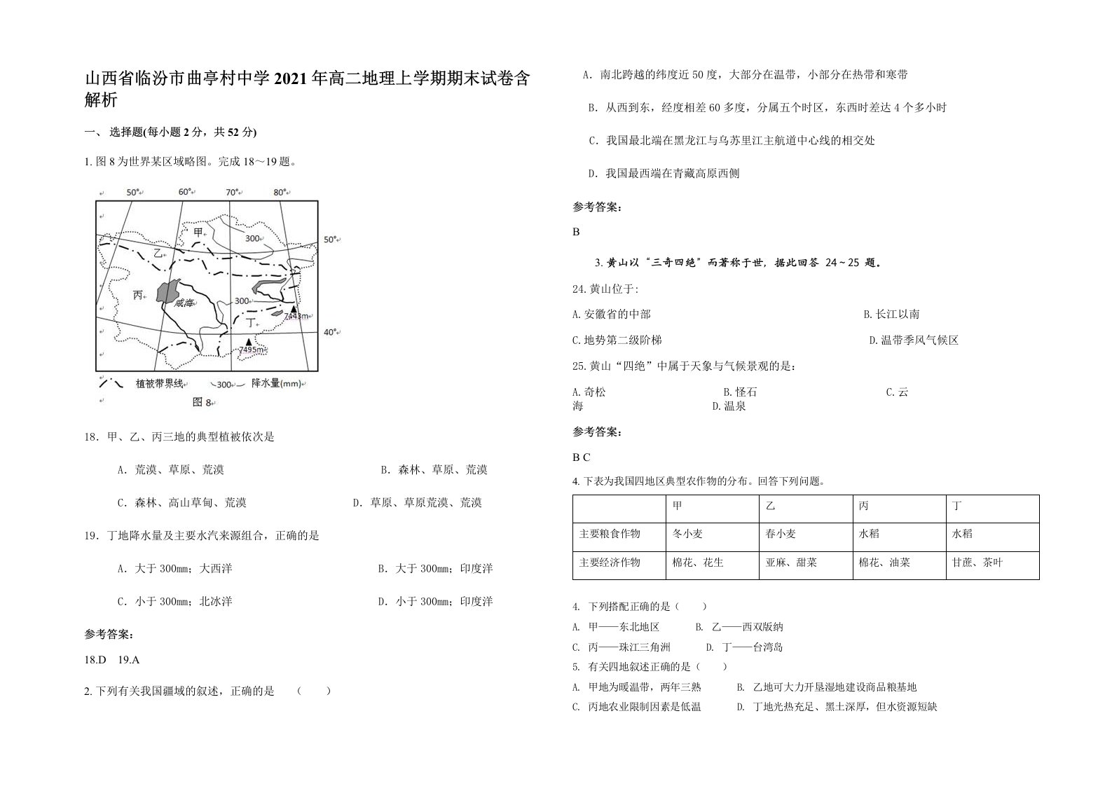 山西省临汾市曲亭村中学2021年高二地理上学期期末试卷含解析