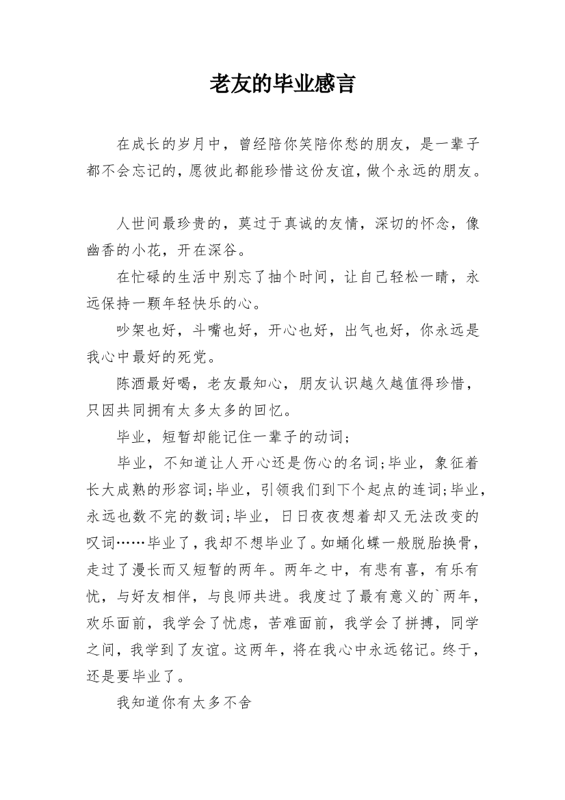 老友的毕业感言